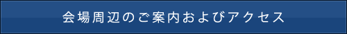 会場周辺のご案内およびアクセス