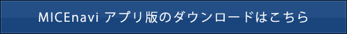 MICEnavi アプリ版のダウンロードはこちら