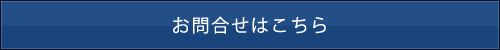 お問合せはこちら