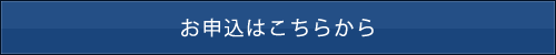 お申込はこちらから