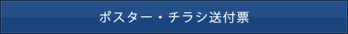 ポスター・チラシ送付票