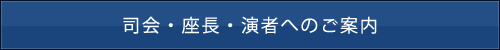 司会・座長・演者へのご案内