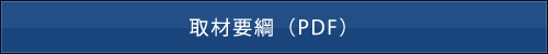 取材要綱(PDF)
