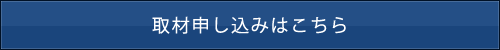 取材申し込みはこちら