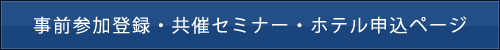 事前参加登録・共催セミナー・ホテル申込ページ