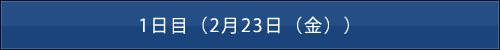 1日目（2月23日（金））