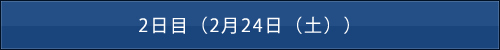 2日目（2月24日（土））