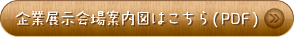 企業展示会場案内図はこちら（PDF）