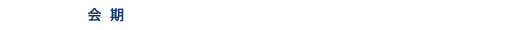 会 期：2018年2月23日（金）→2月24日（土）