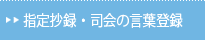 指定演題登録