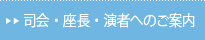 司会・座長・演者へのご案内