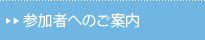 参加者へのご案内