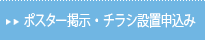 ポスター掲示・チラシ設置申込み