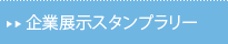 企業展示スタンプラリー