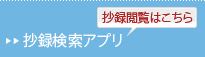 抄録検索アプリ：抄録閲覧はこちら