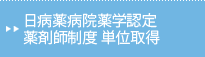 日病薬病院薬学認定薬剤師制度　単位取得