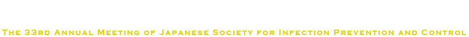 第33回 日本環境感染学会総会・学術集会