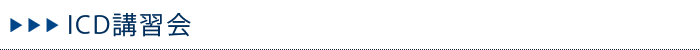 ICD講習会