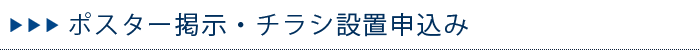 ポスター掲示・チラシ設置申込み