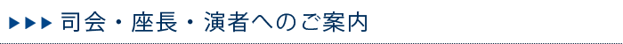 司会・座長・演者へのご案内