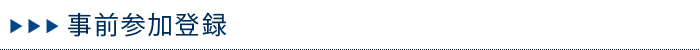 事前参加登録
