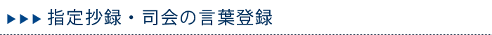 指定抄録・司会の言葉登録