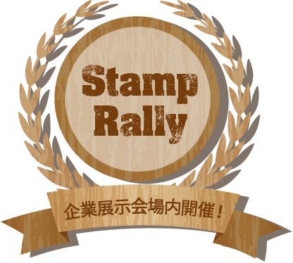 企業展示スタンプラリー