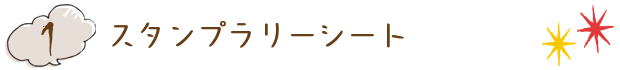 1.スタンプラリーシート