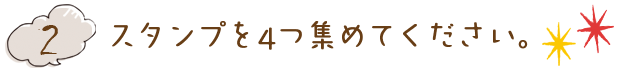 2.スタンプを4つ集めてください。