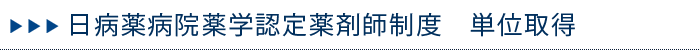 日病薬病院薬学認定薬剤師制度　単位取得