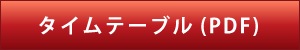 タイムテーブル