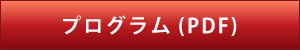 プログラム