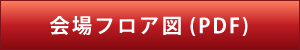 会場フロア図