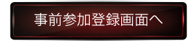 事前参加登録画面へ