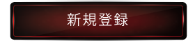 新規登録