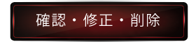 確認・修正・j削除
