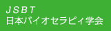 JSBT日本バイオセラピィ学会