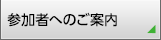 参加者へのご案内