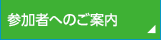 参加者へのご案内