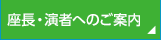 座長・演者へのご案内