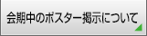 会期中のポスター掲示について