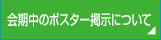 会期中のポスター掲示について