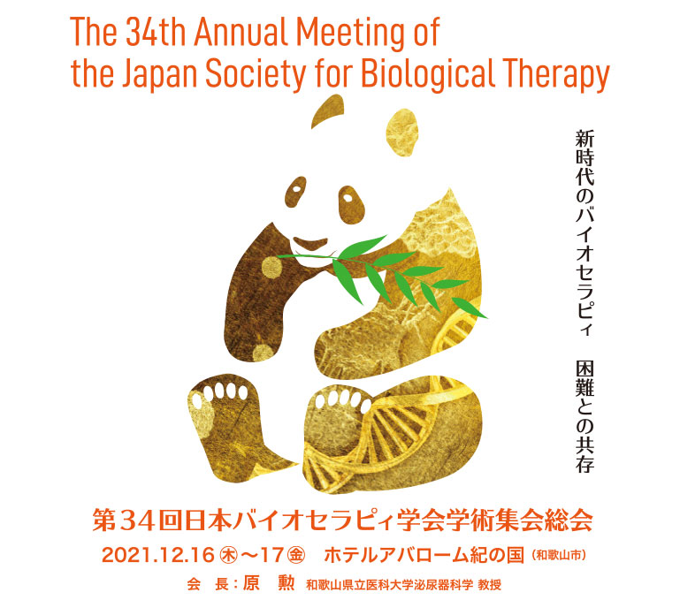 第34回日本バイオセラピィ学会学術集会総会 The 34th Annual Meeting of the Japan Society for Biological Therapy