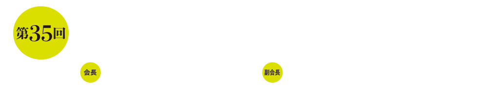 第35回日本環境感染学会総会・学術集会