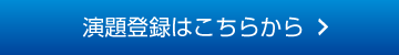 演題登録はこちらから