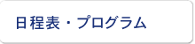 日程表・プログラム