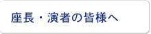 座長・演者の皆様へ