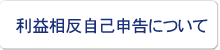 利益相反自己申告について