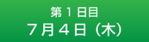 1日目7月4日（木）