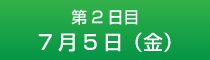 2日目7月5日（金）